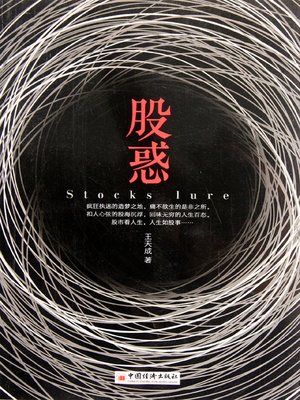 cover image of 股惑 (Temptation of Stock)